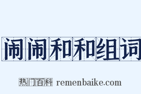 闹闹和和组词是什么意思的图片